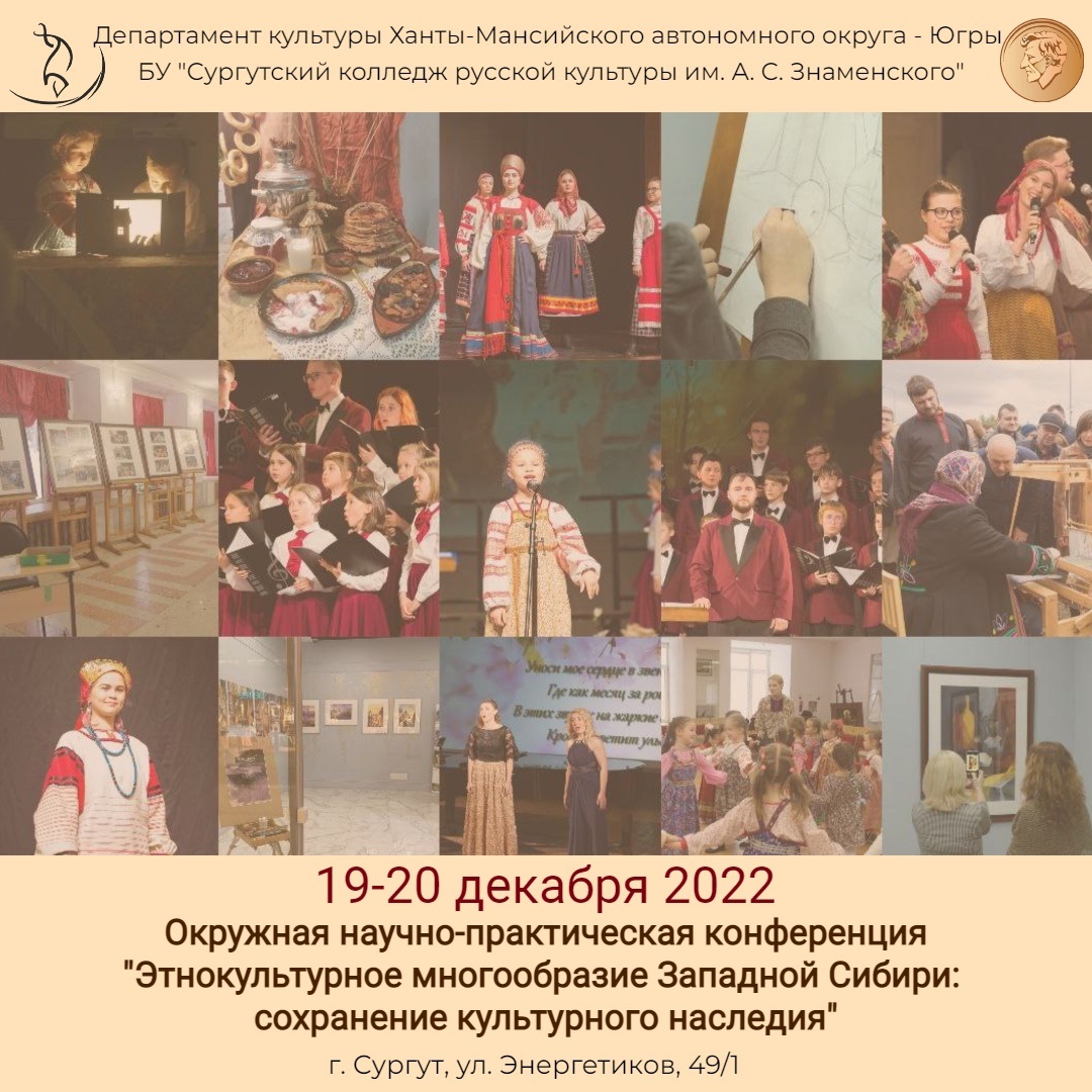 Пресс-релиз Окружной научно-практической конференции «Этнокультурное многообразие Западной Сибири: сохранение культурного наследия»
