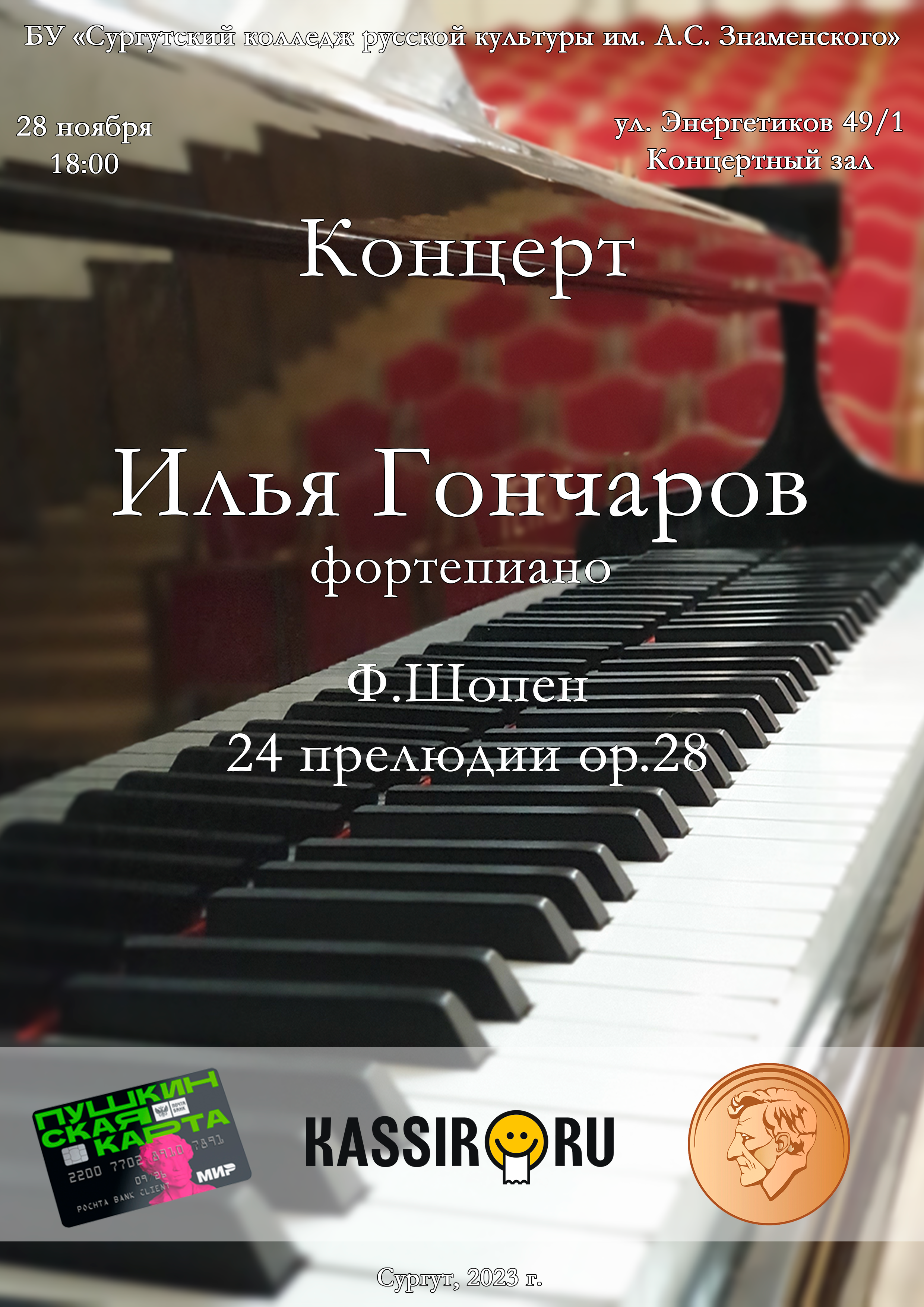 Концерт Илья Гончаров